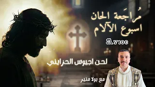 مراجعة لحن اجيوس        الحزايني         مع بولا منير دندنها