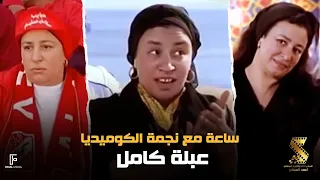 ساعة مع نجمة الكوميديا عبلة كامل 