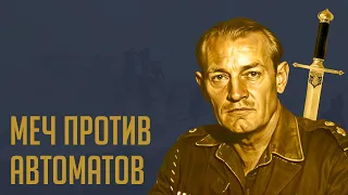 Джек Черчилль. Он воевал с мечом во Второй мировой