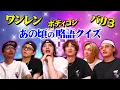 【雑学クイズ】あの頃の略語から日本の歴史を学ぶ!?