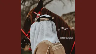 هب البراد المقناص الثاني دندنها