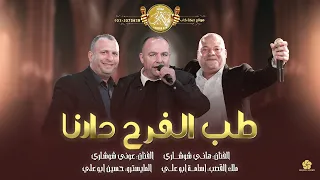 طب الفرح دارنا   واحنا كبار البلد والشور بايدينا   هاني شوشاري و عوني شوشاري و اسامة ابوعلي      دندنها