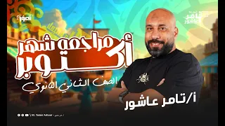 مراجعة شهر أكتوبر الصف الثاني الثانوي 