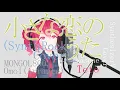 Download Lagu #61_小さな恋のうた(Synth Rock Cover) - MONGOL800, Omoi covered by 重音テト【SynthesizerV】NSTL