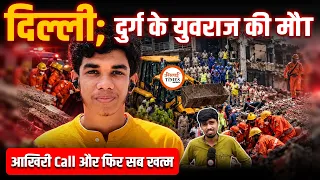 Delhi Satya Niketan Building Collapse में Durg के Yuvraj ने भी गंवाई ज!न | घर में सन्नाटा |