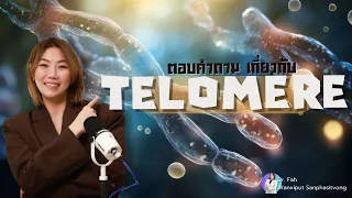 เราสามารถยืดหรือเพิ่มความยาวของเทโลเมียร์ได้หรือไม่ และควรทำอย่างไรเพื่อชะลอการหดสั้นของมัน