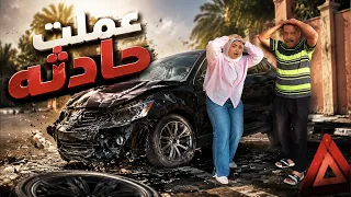 الحقوني عملت حادثة بالعربية     مقلب خل ى العيلة كلها تتجنن  دندنها