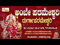 Download Lagu ಅಂಬೆ ಪರಮೇಶ್ವರಿ ದುರ್ಗಾ ಪರಮೇಶ್ವರಿ I Ambe Parameshwari Durga Parameshwari I Sri Durgadevi Songs