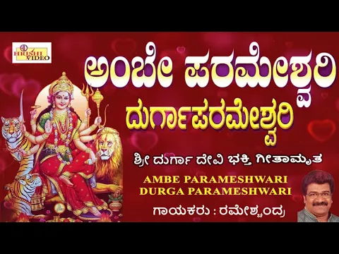 Download MP3 ಅಂಬೆ ಪರಮೇಶ್ವರಿ ದುರ್ಗಾ ಪರಮೇಶ್ವರಿ I Ambe Parameshwari Durga Parameshwari I Sri Durgadevi Songs