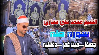 الشيخ محمد على حجازى سوره طه عزاء حرم الحاج احمد عفيفي جصفا ميت غمر دقهليه 25 10 2025 