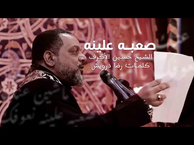 ⁣صعبه علينه | الشيخ حسين الأكرف | ليلة 22 صفر1445هــ