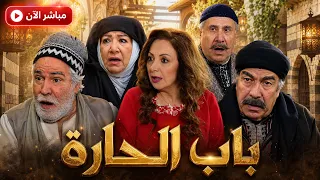 مسلسل باب الحارة الجزء    كامل بدون توقف    بث مباشر        دندنها