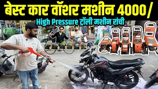 हाई प्रेशर कार वॉशर मशीन | हैलसेल कीमत पर | रांची कार वॉशर मार्केट | Monty Vlogs