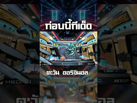 ท่อนนี้ทีเด็ด #ตะวันออริจินอล