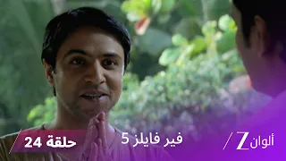 مسلسل فير فايلز 5 حلقة 24 كاملة زي الوان 