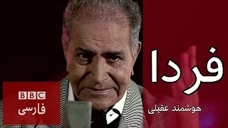 هوشمند عقيلى فردا  هوشمند عقيلى فردا
