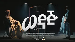 Wedaj ወዳጅ Hanna Tekle Jan 2025 