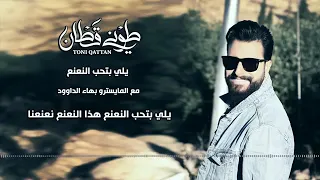 طوني قطان  يللي بتحب النعنع دندنها