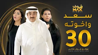 مسلسل سعد وخواته الحلقة 30 والأخيرة باسمة حمادة حسن عسيري شهد الياسين 