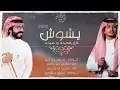 شيلة   يشوش كل محدد ومردد  اداء غريب ال مخلص. و ناجي بن باصم حصرياً 2024