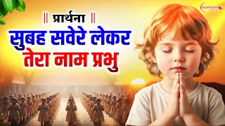 best morning school prayer 2026 subah savere lekar tera naam prabhu