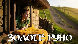 НОВИЙ ХІТ Золоте Руно Це глибше ніж здається 