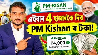 এইবাৰ 4 হাজাৰকৈ দিব PM Kishan ৰ টকা! Money, Bank DBT