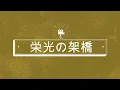 [Vietsub] 栄光の架橋 (Eikou no kakehashi) - ゆず (YUZU)