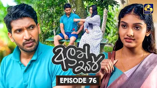 Aluth Sir (අලුත් සර්) | Episode 76 | 31st August 2026 | Swarnavahini TV