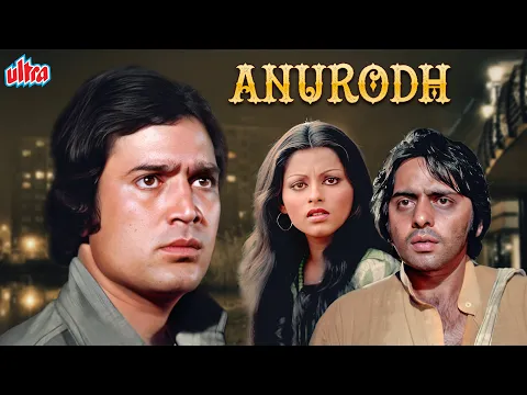 Download MP3 Superhit Hindi Movie : Anurodh - Rajesh Khanna | Simple Kapadia | Vinod Mehra | Ashok Kumar