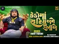 Download Lagu Rohit Thakor • Kedo Ma Sariyo Ame Rakhiye · Rohit Thakor  • કેડો મા સરીયો અમે રાખીયે
