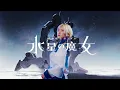 Download Lagu Gundam the Witch from Mercury｜Shukufuku (YOASOBI) [Studio aLf]