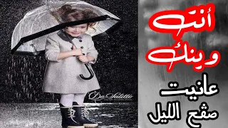 أنت وينك عانيت صڨع الليل أغنية تونسية 