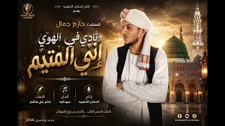أنادي في الهوي أداء العالمي نجم مصر والسودان المداح حازم جمال الاسواني كلمات شاعر بني هاشم دندنها