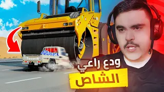 راعي الشاص المتهور راحت عليه ضد اكبر شاحنه محاكي الحوادث 