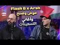Lagu DJ Flash x DJ Arsh    |  حكي تاني الحلقة كاملة