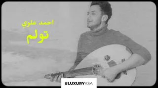 احمد علوي   تول م  حصريا                                دندنها