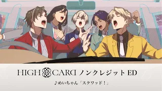 オリジナルTVアニメーション『HIGH CARD』ノンクレジットED