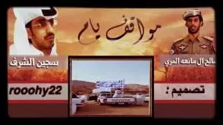 مواقف يام سجين الشرف أداء صالح ال مانعه 