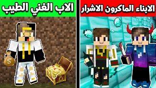 فلم ماين كرافت الاب الغني الطيب و الابناء الماكرون الاشرار نهاية غير متوقعة MineCraft Movie 