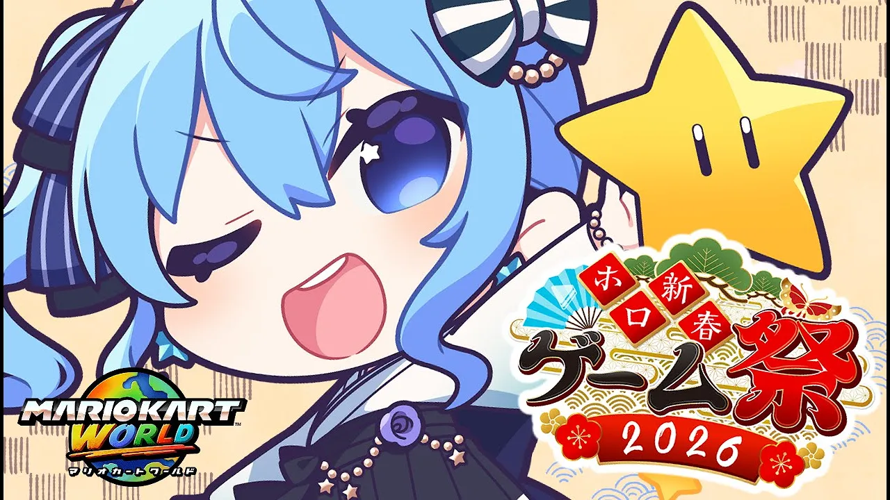 【#ホロ新春ゲーム祭2026 / 花組】マリカワールドで勝つぞ！！🚙💨💨💨【ホロライブ / 星街すいせい】