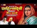 Download Lagu Punyashlok Ahilyadevi Gaurav Aarti I Swapnil Bandodkar New Marathi Song 2024 | Punyashlok Ahilyabai