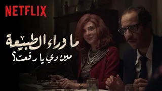 ما وراء الطبيعة مين دي يا رفعت 