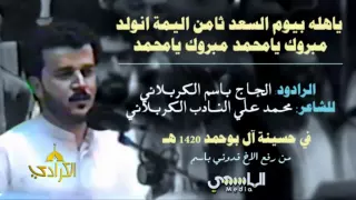 أبداعية!! ياهلة بيوم السعد - مولد الامام الرضا ع - الحاج باسم الكربلائي