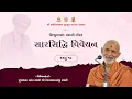 Lagu Sarsiddhi Vivechan Kadvu -19 | 21 Nov 2025 | Sadguru Mahant Swami Shri Devprasaddasji Swami