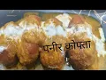 Download Lagu #पनीरकोफ्ता#टेस्टी और झटपट से तैयार होने वालीरेसिपी