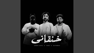 خنقاني ريمكس         دندنها
