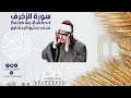 Download Lagu سورة الزخرف بصوت شيخ محمد صديق المنشاوي // Surah Az Zukhruf Sheikh Muhammad Siddiq Al Minshawi