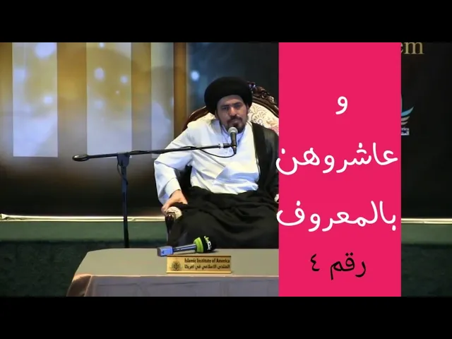 ⁣الضوابط الشرعية بين الزوج و الزوجة - السيد منير الخباز - رقم ٤