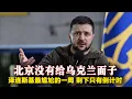 烏克蘭這次去北京，為什麽連壹句“成果”都沒換來？澤連斯基最尷尬的壹周：美國倒計時，中國只“交換了意見”